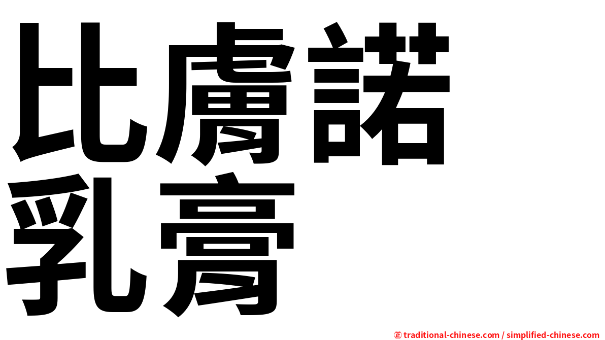 比膚諾　乳膏